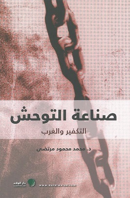 صناعة التوحش : التكفير والغرب