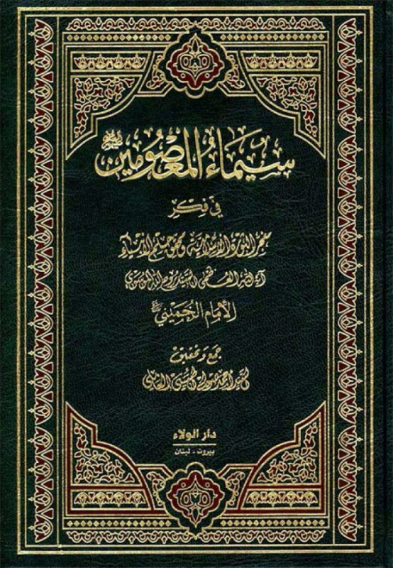 سيماء المعصومين في فكر مفجر الثورة الإسلامية