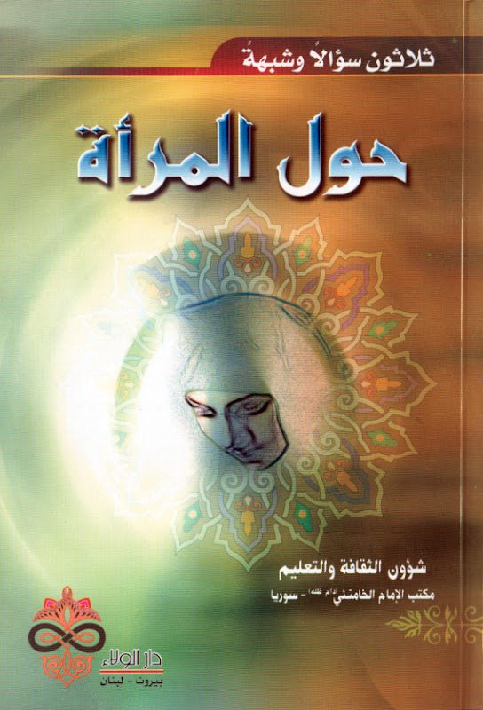ثلاثون سؤالاً وشبهة حول المرأة