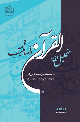 تحليل لغة القرآن وأساليب فهمه