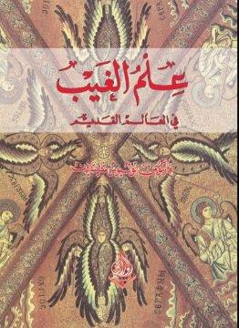 علم الغيب في العالم القديم
