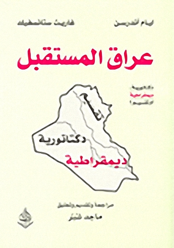 عراق المستقبل : دكتاتورية، ديمقراطية أم تقسيم