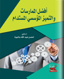 أفضل الممارسات والتميز المؤسسي المستدام