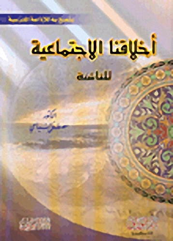 أخلاقنا الاجتماعية : للناشئة