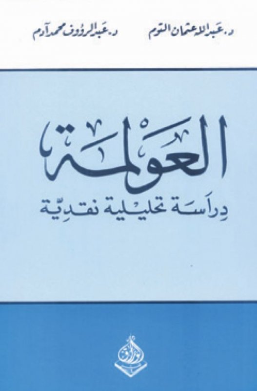 العولمة : دراسة تحليلية نقدية