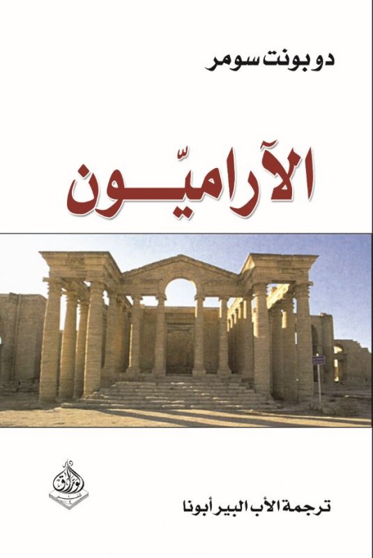 الآراميون