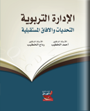 الإدارة التربوية : التحديات والآفاق المستقبلية