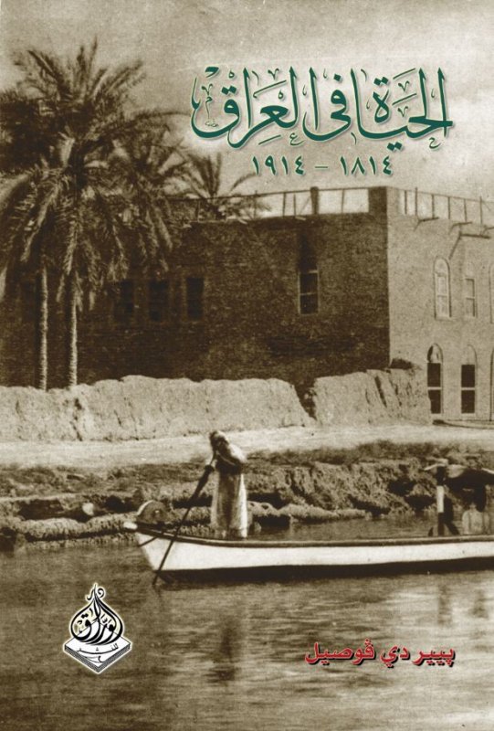 الحياة في العراق 1814 - 1914