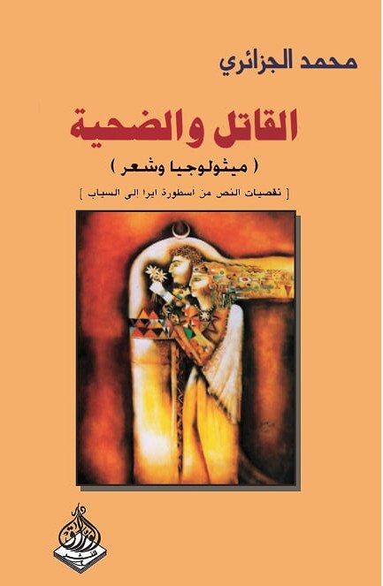 القاتل والضحية : (ميثولوجيا وشعر) : تقصيات النص من أسطورة ايرا إلى السياب