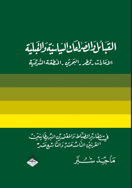 القبائل والصراعات السياسية والقبلية الامارات - قطر - البحرين - المنطقة الشرقية
