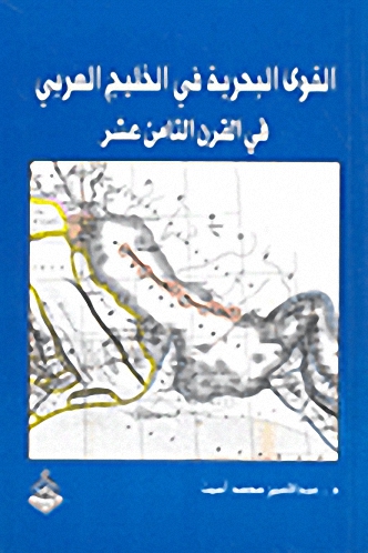 القوى البحرية في الخليج العربي في القرن الثامن عشر
