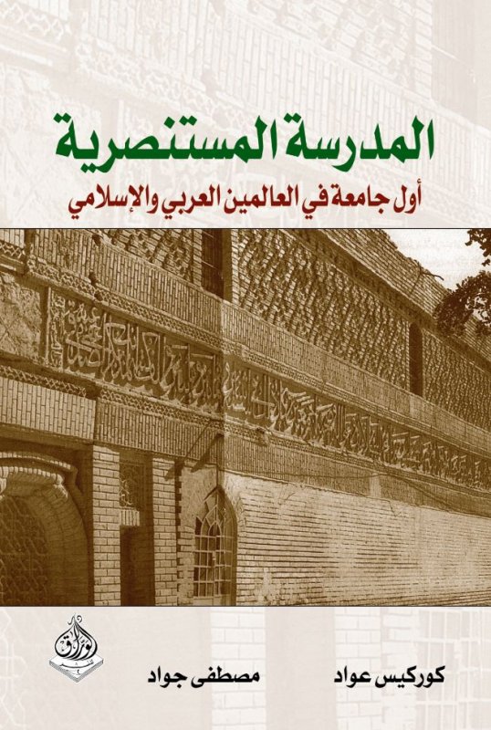 المدرسة المستنصرية :  أول جامعة في العالمين العربي والإسلامي