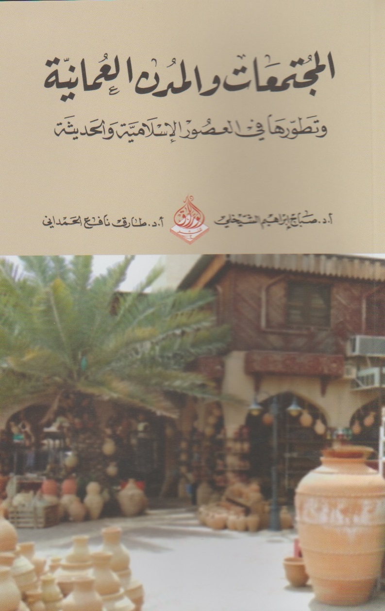 المجتمعات والمدن العمانية وتطورها في العصور الإسلامية والحديثة