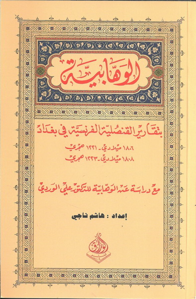 الوهابية بتقارير القنصلية الفرنسية في بغداد : مع دراسة عن الوهابية للدكتور علي الوردي