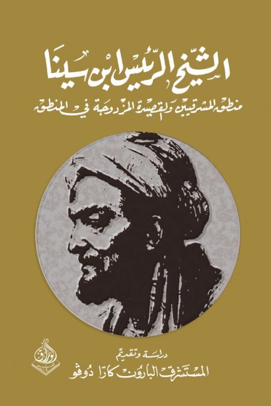 الشيخ الرئيس ابن سينا : منطق المشرقيين والقصيدة المزدوجة في المنطق