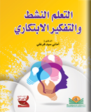 التعلم النشط والتفكير الابتكاري