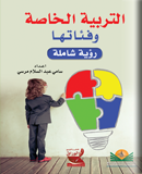 التربية الخاصة وفئاتها : رؤية شاملة