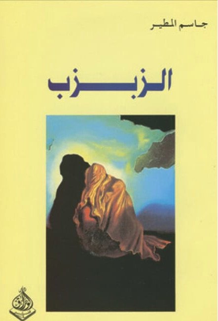 الزبزب
