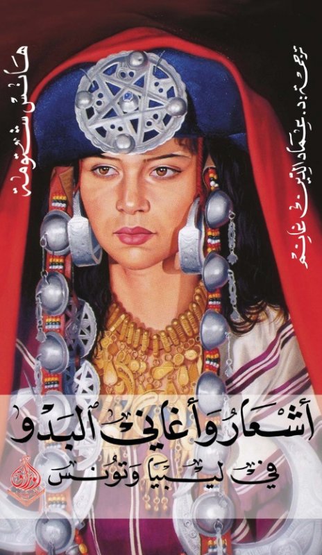 أشعار وأغاني البدو في ليبيا وتونس
