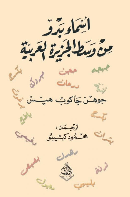 أسماء بدو من وسط الجزيرة العربية