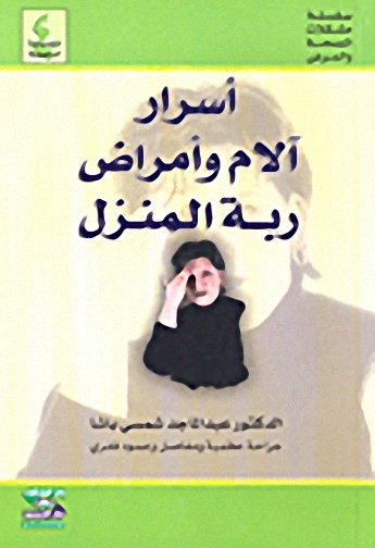 أسرار آلام وأمراض ربة المنزل