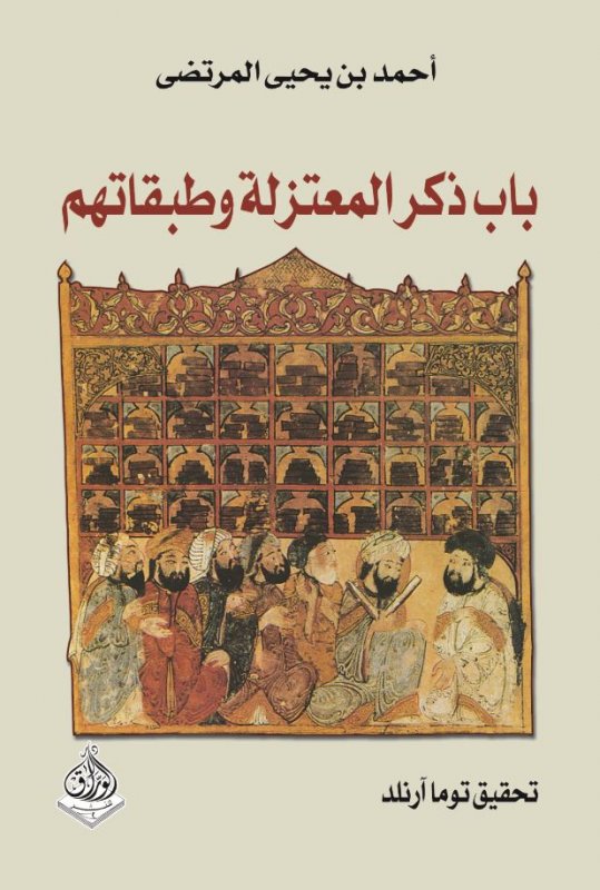 باب ذكر المعتزلة وطبقاتهم
