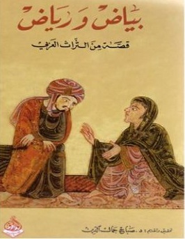 بياض ورياض : قصة من التراث العربي