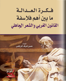 فكرة العدالة ما بين أهم فلاسفة القانون الغربي والشعر الجاهلي