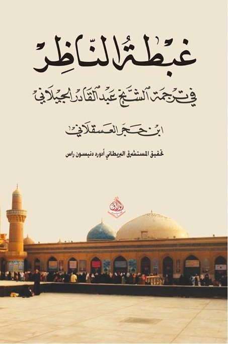 غبطة الناظر في ترجمة الشيخ عبد القادر الجيلاني