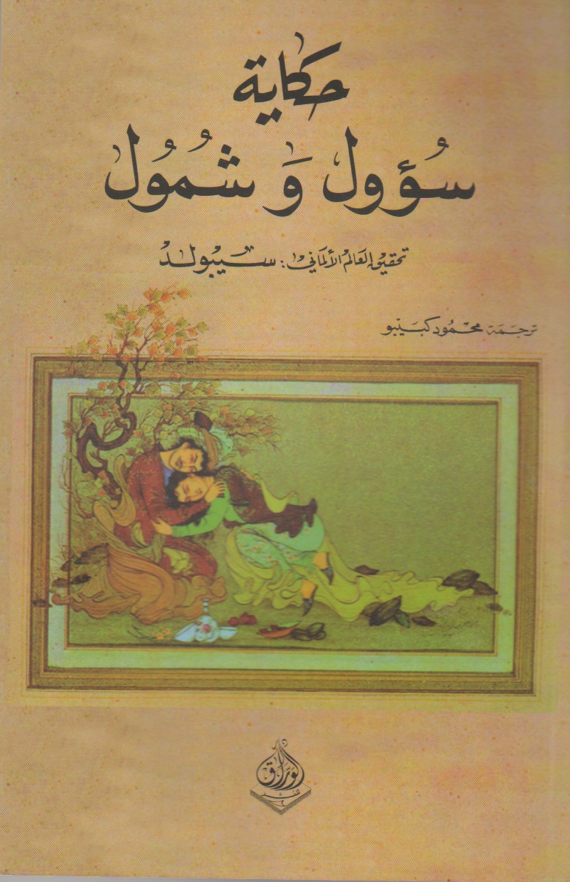 حكاية سؤول و شمول