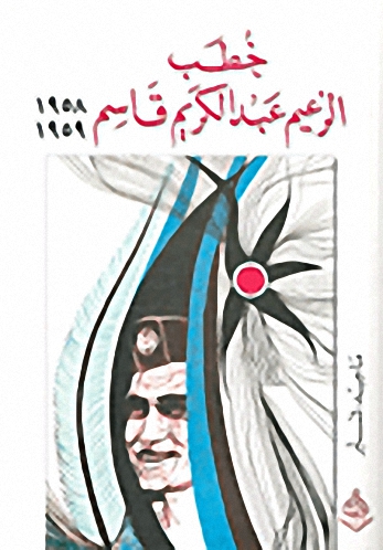 خطب الزعيم عبد الكريم قاسم : 1958 - 1959