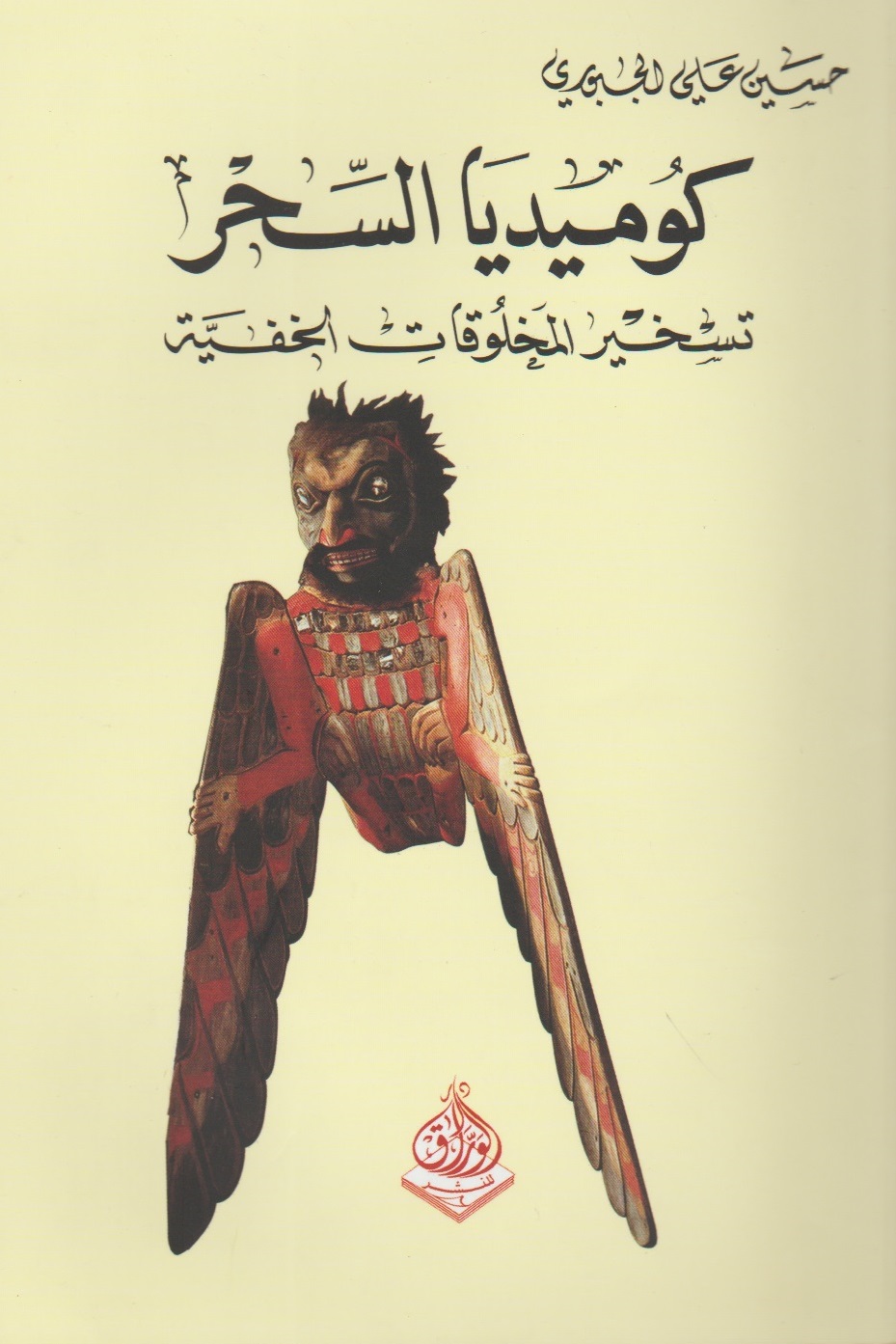 كوميديا السحر : تسخير المخلوقات الخفية
