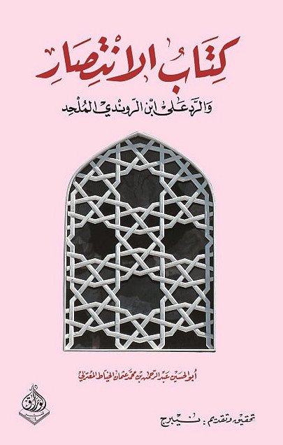 كتاب الانتصار والرد على ابن الروندي الملحد