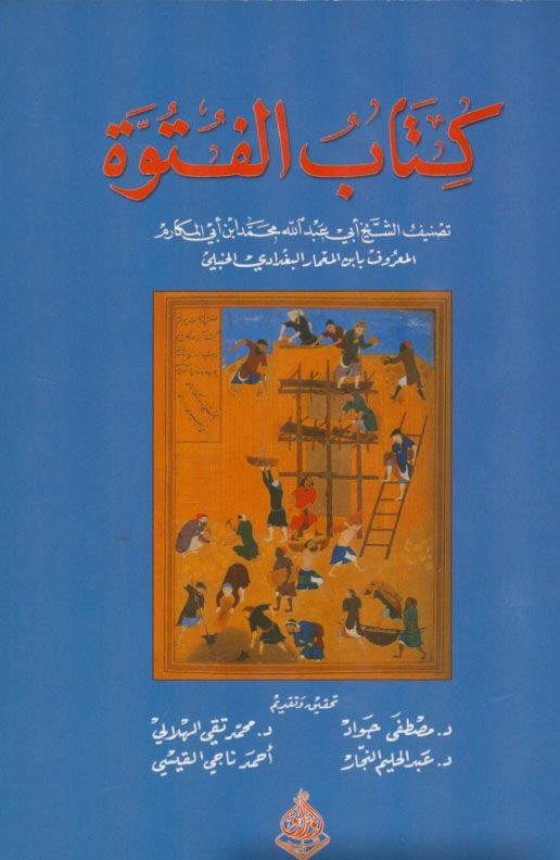 كتاب الفتوة