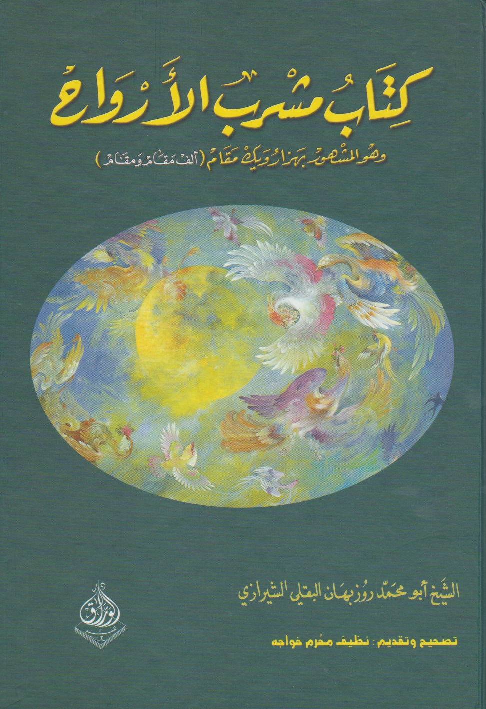كتاب مشرب الأرواح وهو المشهور بهزارويك مقام (ألف مقام و مقام)