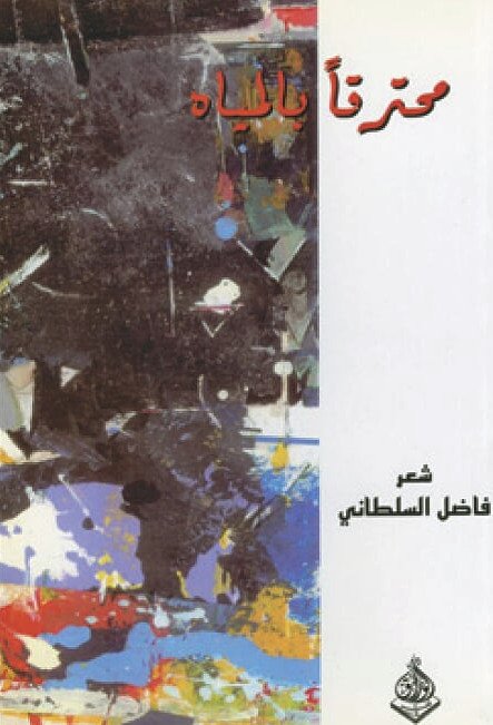 محترقاً بالمياه