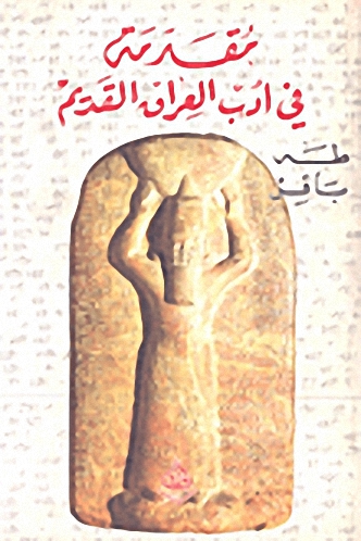 مقدمة في أدب العراق القديم