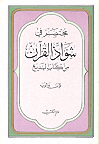 مختصر في شواذ القرآن من كتاب البديع