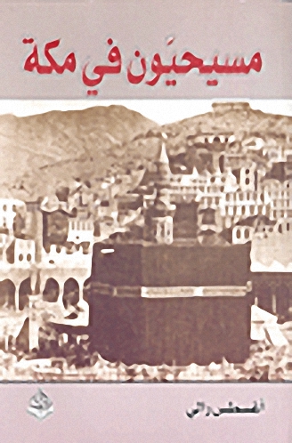مسيحيون في مكة = Christians at Mecca