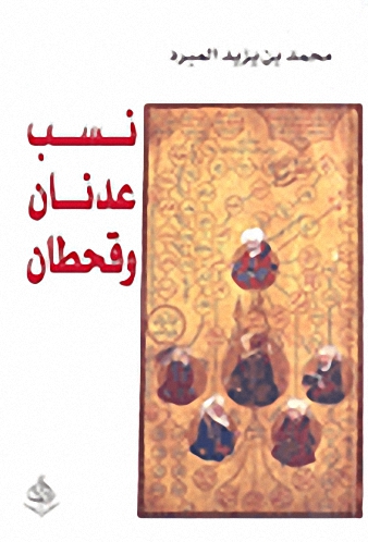 نسب عدنان وقحطان