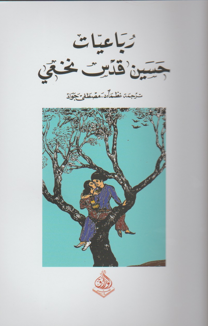 رباعيات حسن قدس نخعي