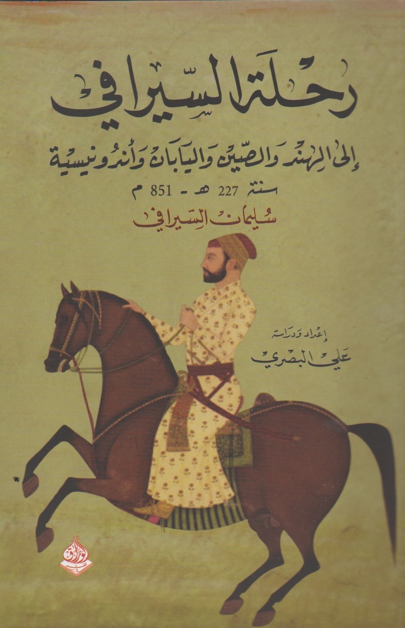 رحلة السيرافي إلى الهند والصين واليابان وأندونسية سنة 227 هـ - 851 م