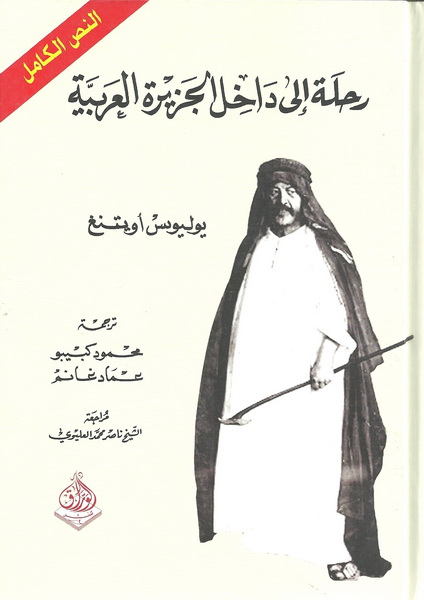 رحلة إلى داخل الجزيرة العربية : النص الكامل : 1-2