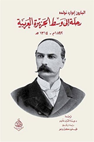 رحلة إلى وسط الجزيرة العربية، 1892 م - 1314 هـ