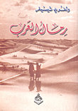 رمال العرب
