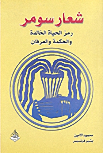 شعار سومر : رمز الحياة الخالدة والحكمة والعرفان