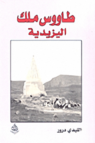 طاووس ملك اليزيدية