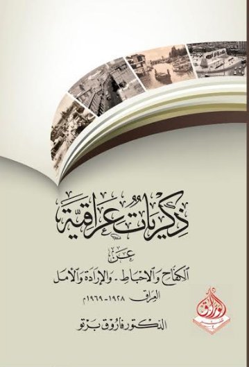 ذكريات عراقية عن الكفاح والاحباط والإرادة والأمل : العراق 1928-1969 م