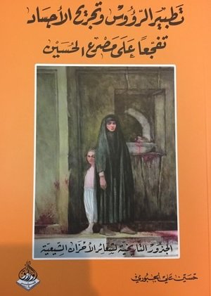 تطبير الرؤوس وتجريح الأجساد تفجعاَ على مصرع الحسين