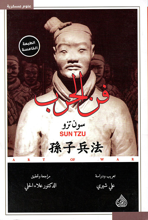 فن الحرب
